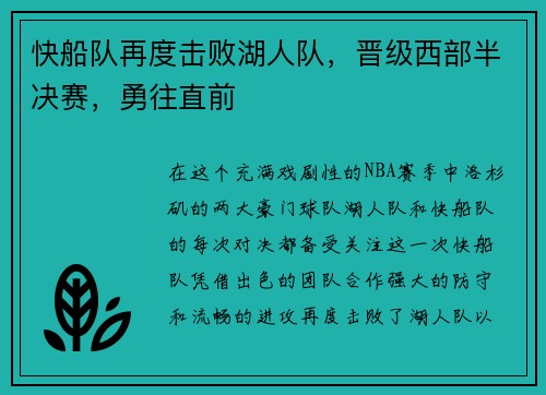 快船队再度击败湖人队，晋级西部半决赛，勇往直前