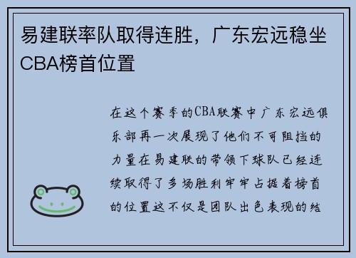 易建联率队取得连胜，广东宏远稳坐CBA榜首位置