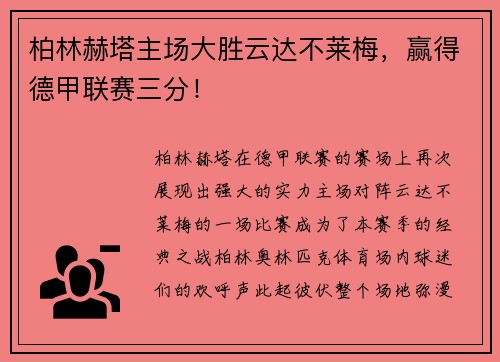 柏林赫塔主场大胜云达不莱梅，赢得德甲联赛三分！