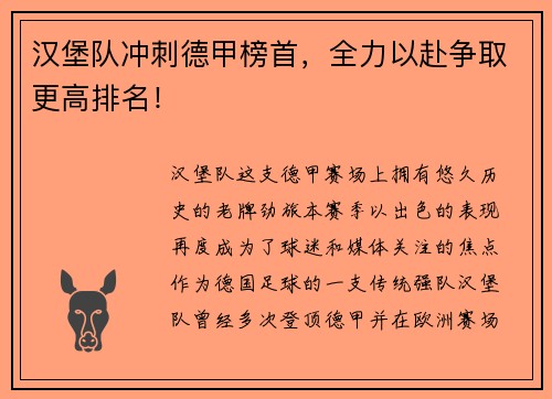 汉堡队冲刺德甲榜首，全力以赴争取更高排名！