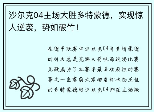 沙尔克04主场大胜多特蒙德，实现惊人逆袭，势如破竹！