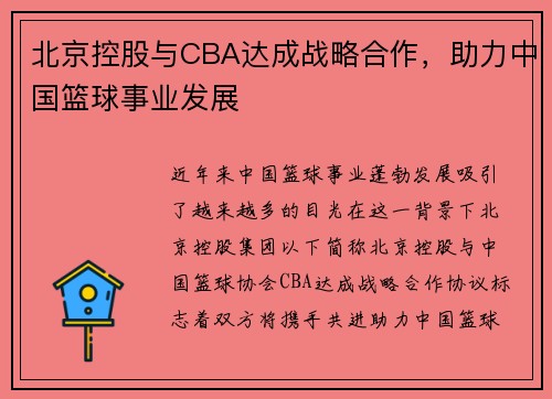 北京控股与CBA达成战略合作，助力中国篮球事业发展
