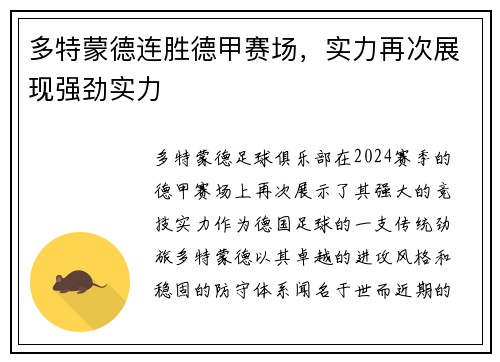 多特蒙德连胜德甲赛场，实力再次展现强劲实力