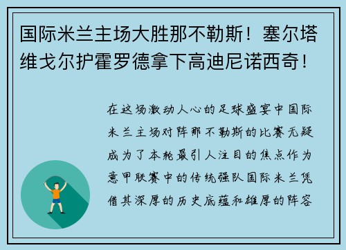 国际米兰主场大胜那不勒斯！塞尔塔维戈尔护霍罗德拿下高迪尼诺西奇！