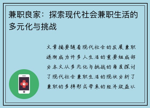 兼职良家：探索现代社会兼职生活的多元化与挑战