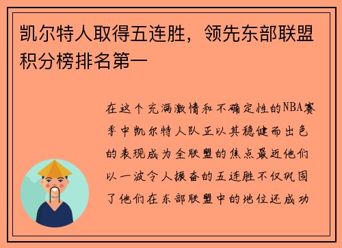 凯尔特人取得五连胜，领先东部联盟积分榜排名第一