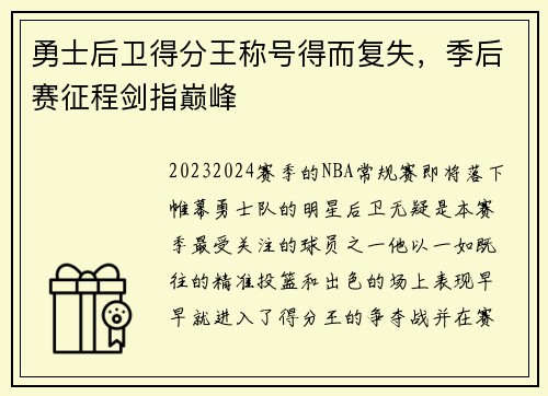 勇士后卫得分王称号得而复失，季后赛征程剑指巅峰