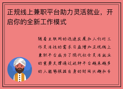正规线上兼职平台助力灵活就业，开启你的全新工作模式
