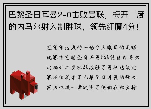 巴黎圣日耳曼2-0击败曼联，梅开二度的内马尔射入制胜球，领先红魔4分！
