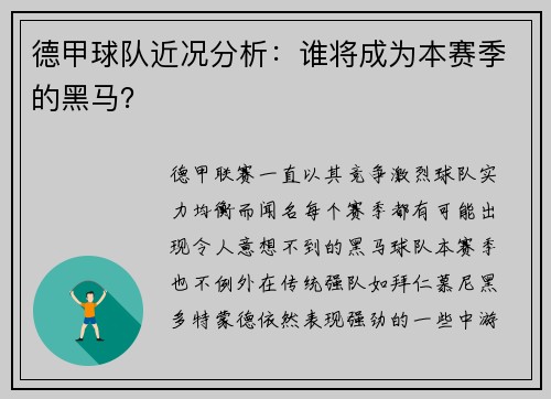 德甲球队近况分析：谁将成为本赛季的黑马？