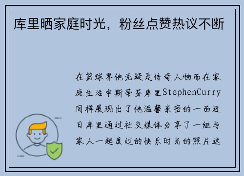 库里晒家庭时光，粉丝点赞热议不断