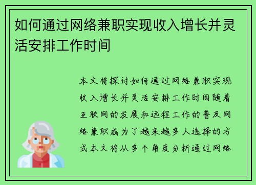 如何通过网络兼职实现收入增长并灵活安排工作时间