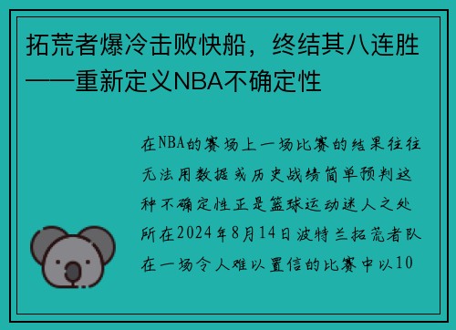拓荒者爆冷击败快船，终结其八连胜——重新定义NBA不确定性