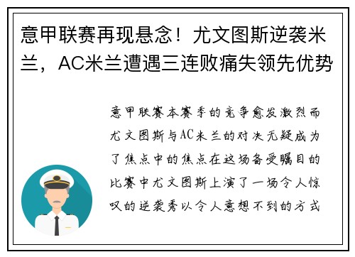 意甲联赛再现悬念！尤文图斯逆袭米兰，AC米兰遭遇三连败痛失领先优势