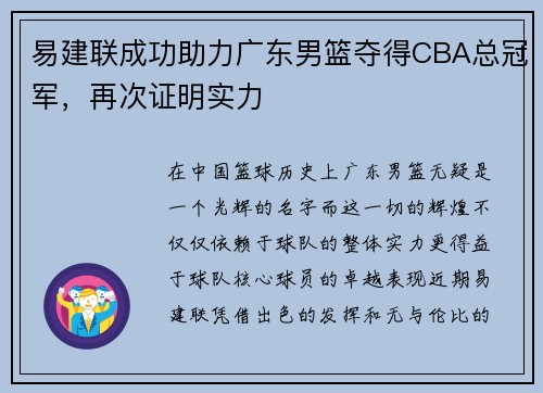 易建联成功助力广东男篮夺得CBA总冠军，再次证明实力