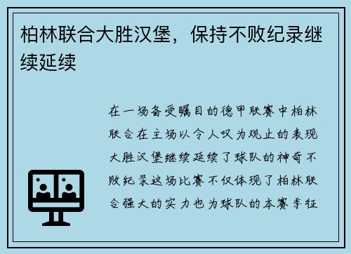 柏林联合大胜汉堡，保持不败纪录继续延续