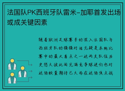 法国队PK西班牙队雷米-加耶首发出场或成关键因素