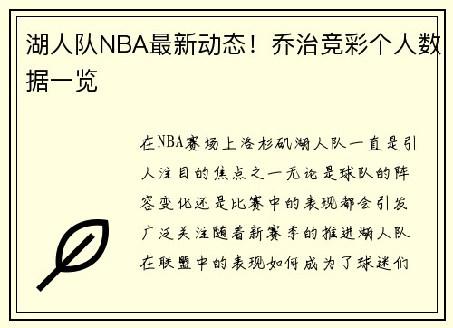 湖人队NBA最新动态！乔治竞彩个人数据一览