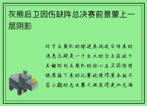 灰熊后卫因伤缺阵总决赛前景蒙上一层阴影