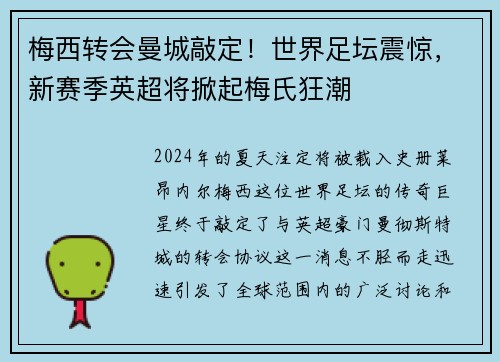 梅西转会曼城敲定！世界足坛震惊，新赛季英超将掀起梅氏狂潮