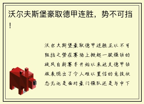 沃尔夫斯堡豪取德甲连胜，势不可挡！