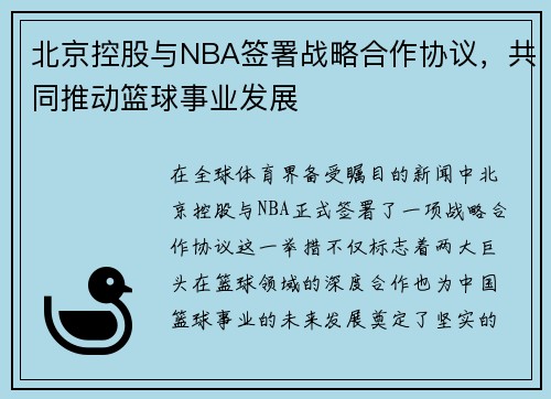 北京控股与NBA签署战略合作协议，共同推动篮球事业发展