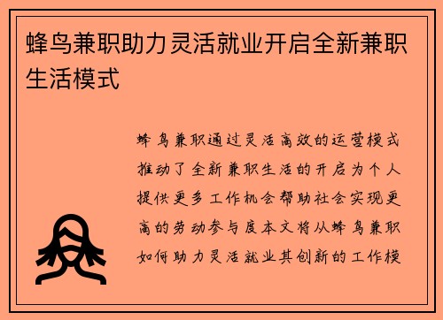 蜂鸟兼职助力灵活就业开启全新兼职生活模式