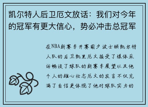 凯尔特人后卫厄文放话：我们对今年的冠军有更大信心，势必冲击总冠军