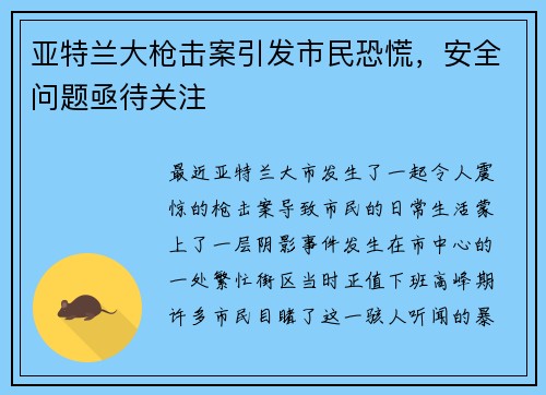 亚特兰大枪击案引发市民恐慌，安全问题亟待关注