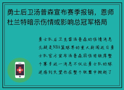 勇士后卫汤普森宣布赛季报销，恩师杜兰特暗示伤情或影响总冠军格局
