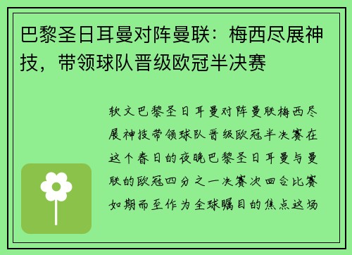 巴黎圣日耳曼对阵曼联：梅西尽展神技，带领球队晋级欧冠半决赛