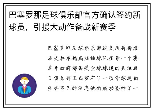 巴塞罗那足球俱乐部官方确认签约新球员，引援大动作备战新赛季