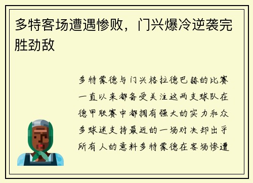 多特客场遭遇惨败，门兴爆冷逆袭完胜劲敌