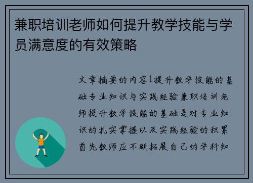 兼职培训老师如何提升教学技能与学员满意度的有效策略