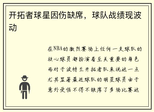 开拓者球星因伤缺席，球队战绩现波动