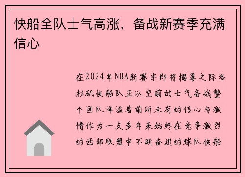 快船全队士气高涨，备战新赛季充满信心