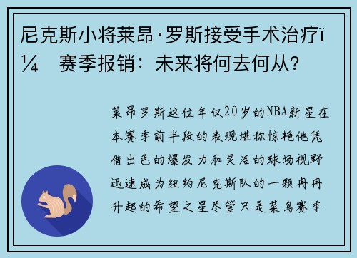 尼克斯小将莱昂·罗斯接受手术治疗，赛季报销：未来将何去何从？