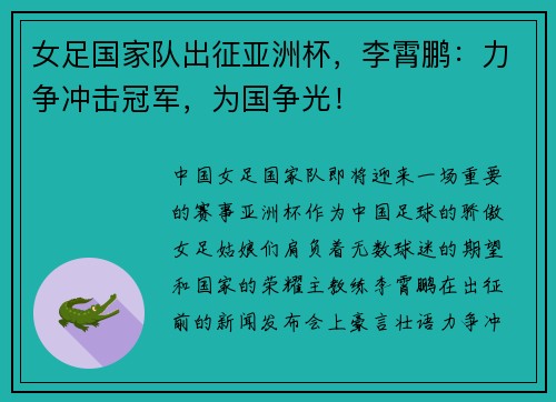 女足国家队出征亚洲杯，李霄鹏：力争冲击冠军，为国争光！