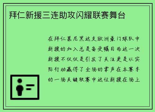 拜仁新援三连助攻闪耀联赛舞台