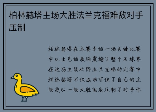 柏林赫塔主场大胜法兰克福难敌对手压制