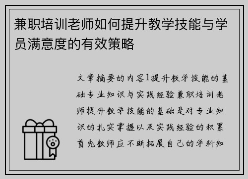 兼职培训老师如何提升教学技能与学员满意度的有效策略