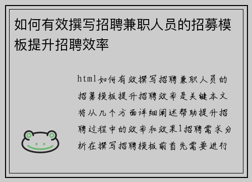 如何有效撰写招聘兼职人员的招募模板提升招聘效率