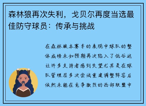 森林狼再次失利，戈贝尔再度当选最佳防守球员：传承与挑战