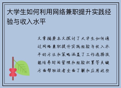 大学生如何利用网络兼职提升实践经验与收入水平