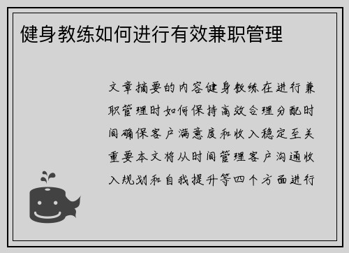 健身教练如何进行有效兼职管理