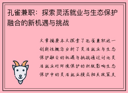 孔雀兼职：探索灵活就业与生态保护融合的新机遇与挑战