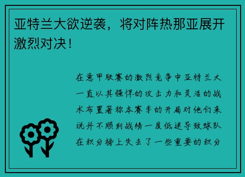 亚特兰大欲逆袭，将对阵热那亚展开激烈对决！