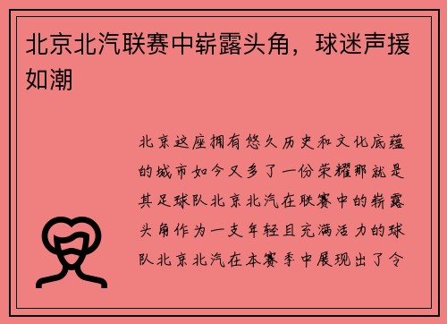 北京北汽联赛中崭露头角，球迷声援如潮