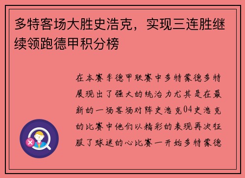 多特客场大胜史浩克，实现三连胜继续领跑德甲积分榜