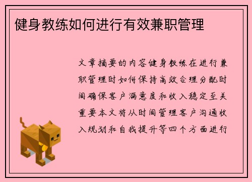 健身教练如何进行有效兼职管理